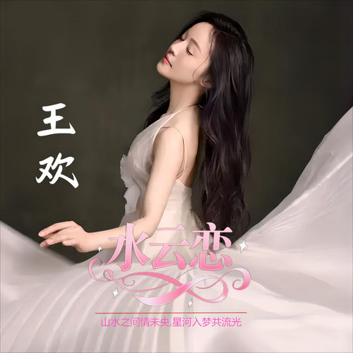 水云恋-伴奏