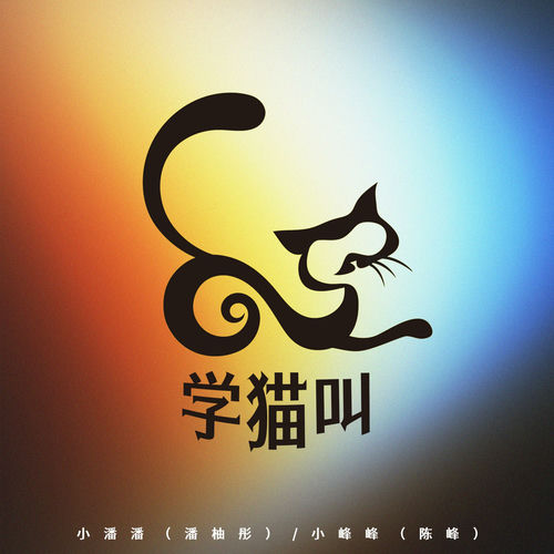 学猫叫（我想要当你的小猫猫）