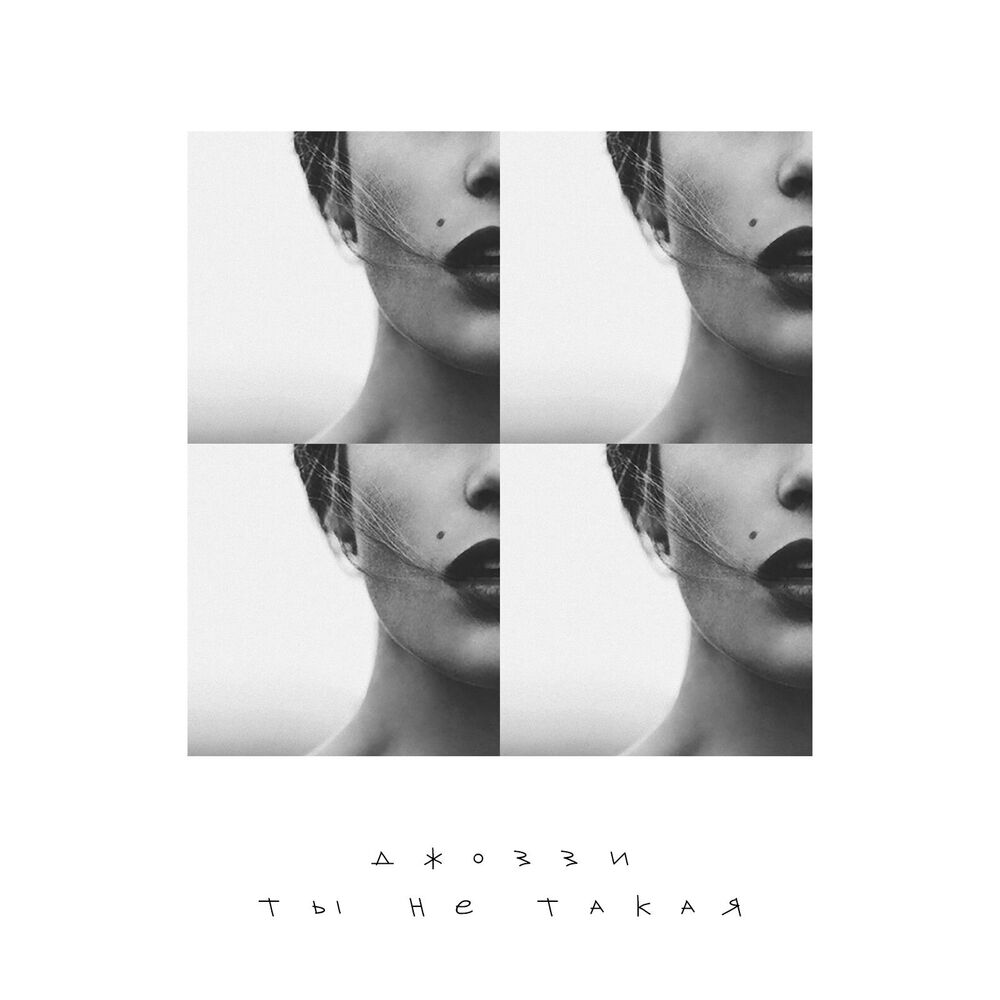 Picture of Ты не такая