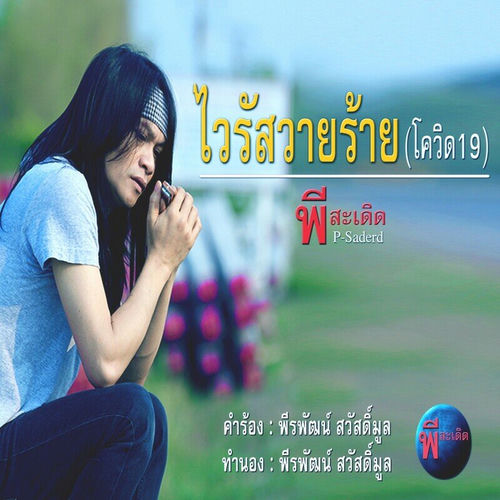 ไวรัสวายร้าย(โควิด19)