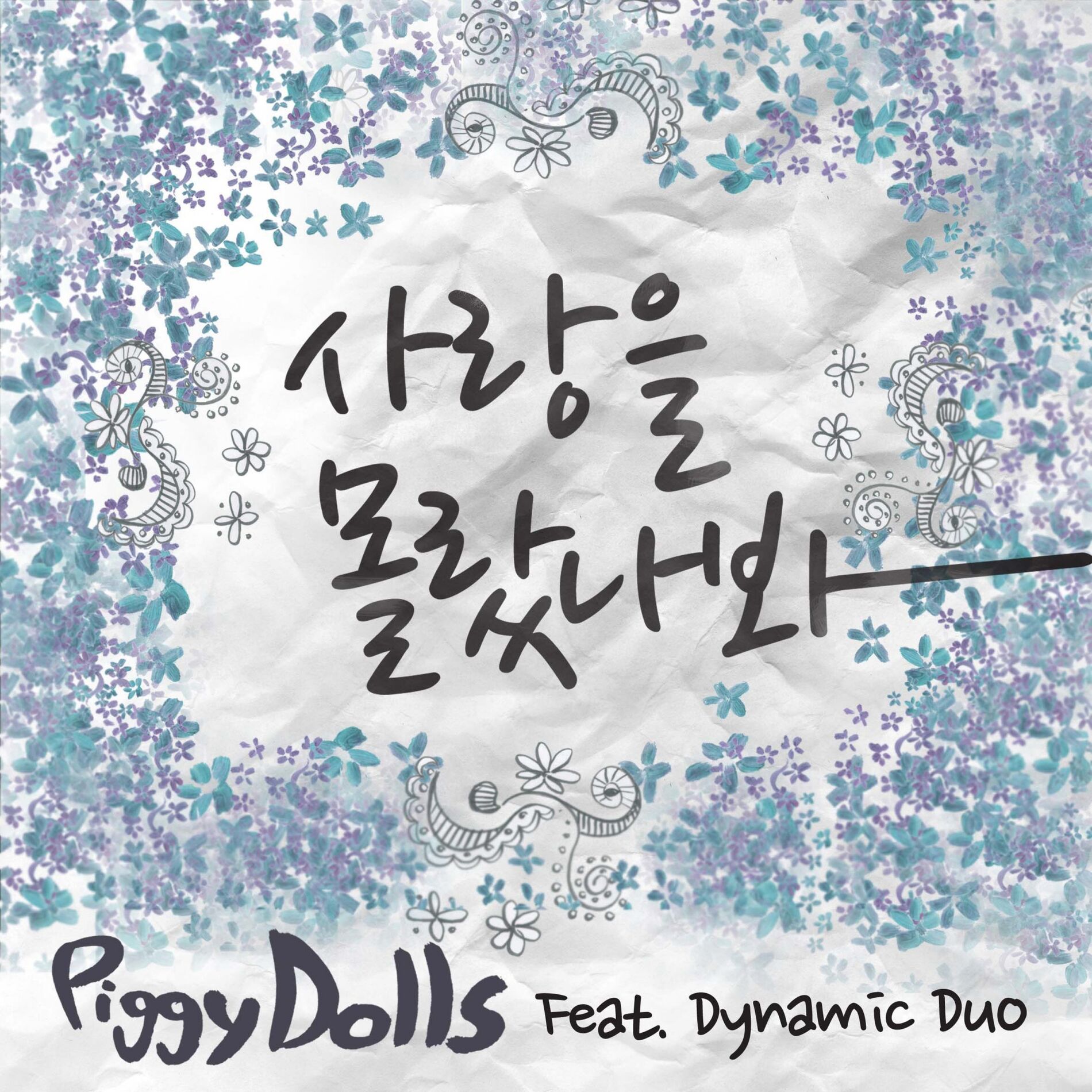 Album cover of 사랑을 몰랐나봐