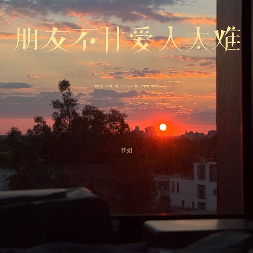 朋友不甘爱人太难