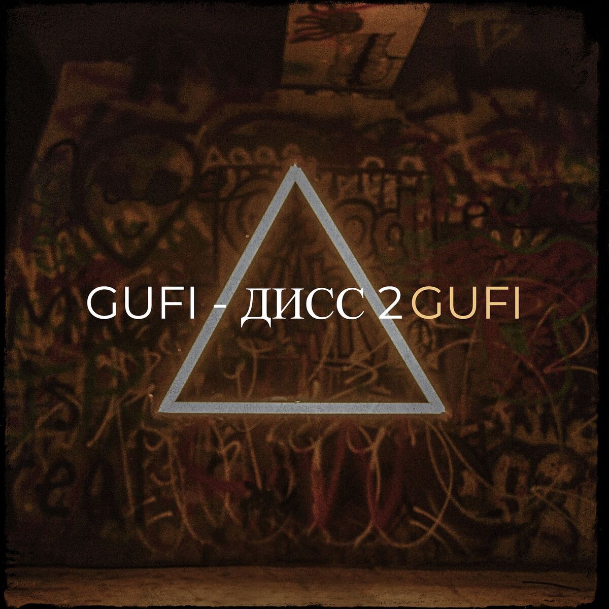 Album cover of Дисс 2