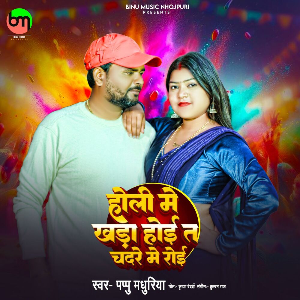 Picture of Holi Me Khada Hoi Ta Chadare Me Roi
