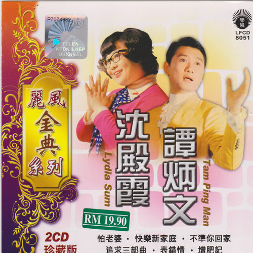 Lydia Shum,Tam Ping Man 沈殿霞,譚炳文- 麗鳳經典系列- 沈殿霞