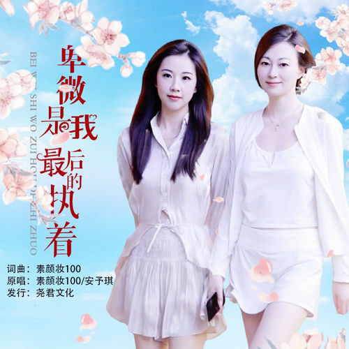 卑微是我最后的执着 (合唱版)