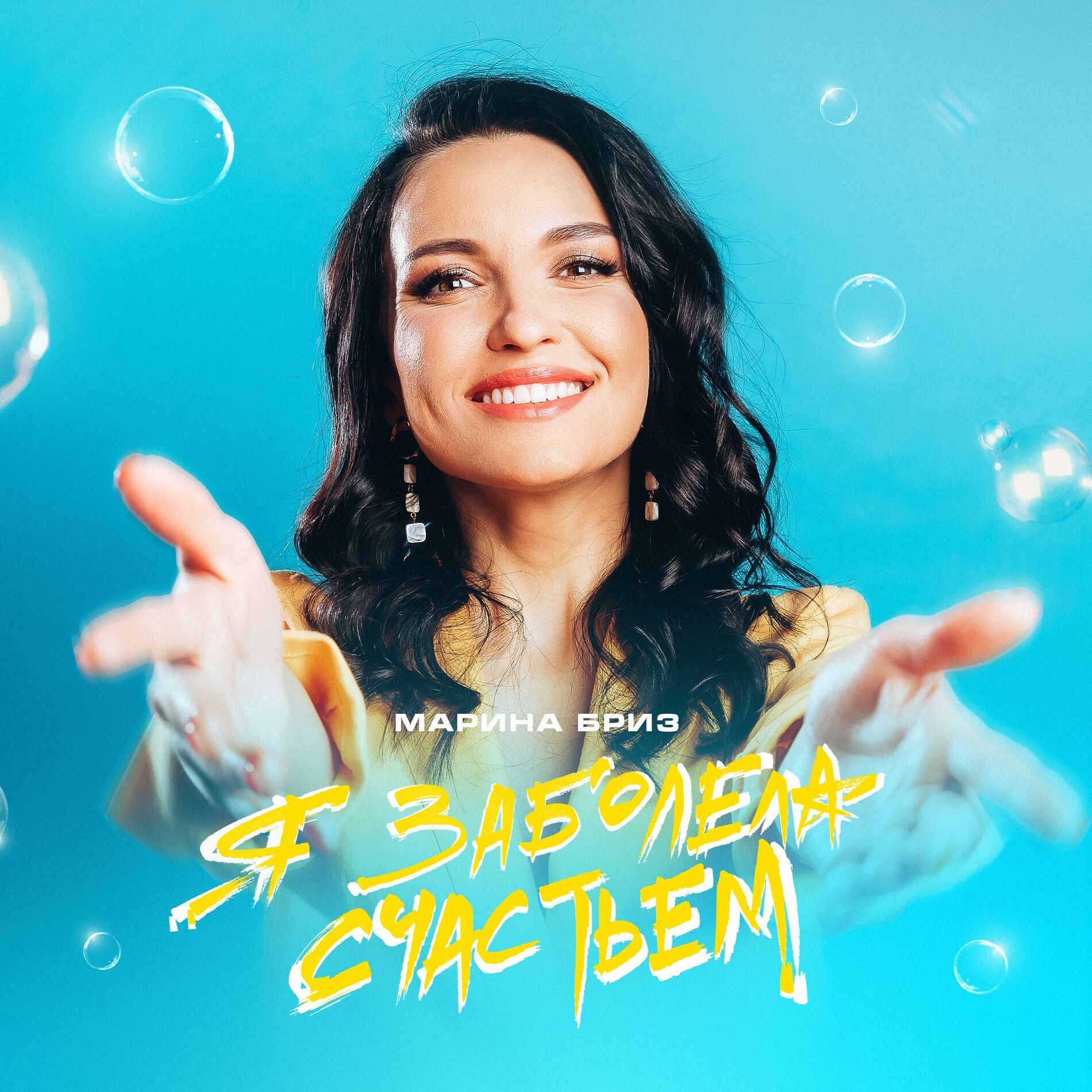 Album cover of Я заболела счастьем