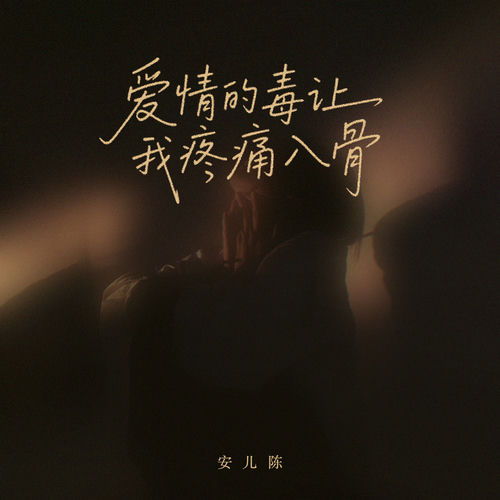 爱情的毒让我疼痛入骨