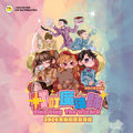 《叮叮魔法師》音樂劇原聲專輯
