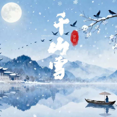 千山雪
