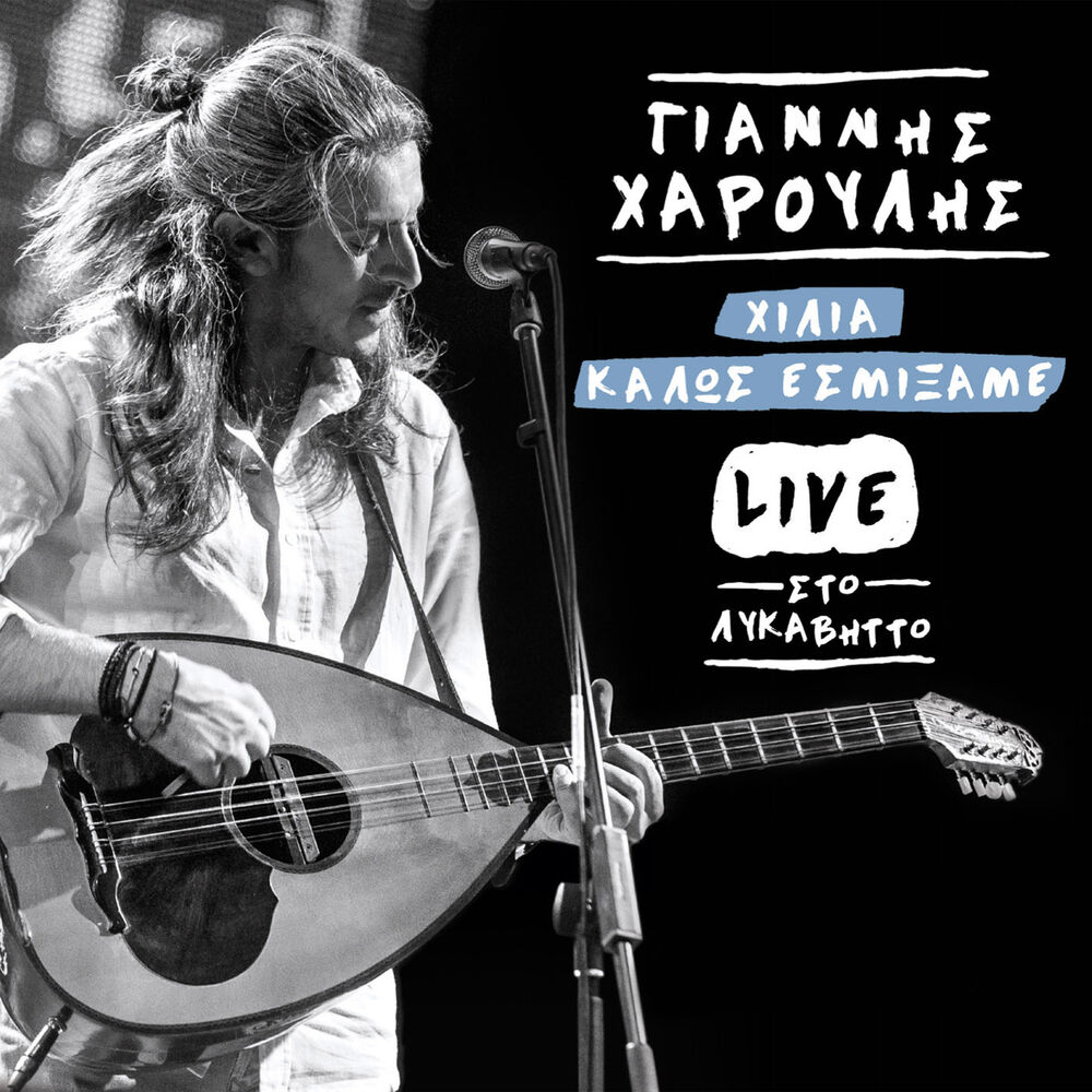 Picture of Hilia Kalos Esmixame (Live)