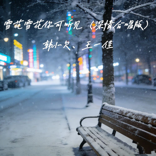 雪花雪花你可听见 (深情合唱版)