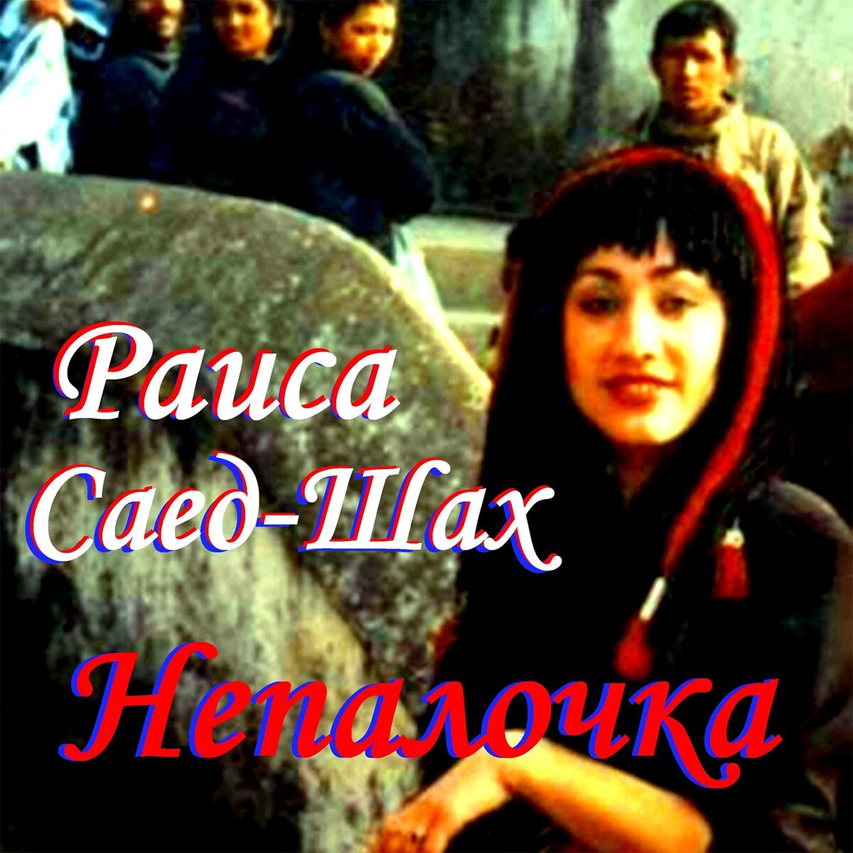 Album cover of Непалочка
