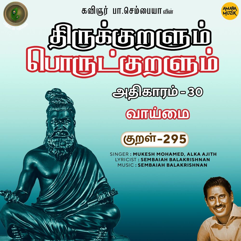 Picture of Athikaram-30 - Vaaimai Kural 295