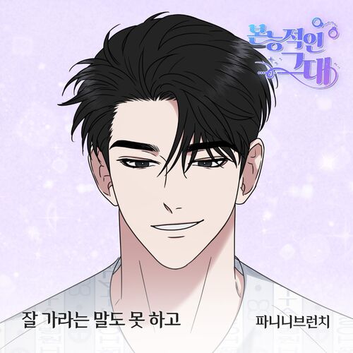 Panini Brunch – 본능적인 그대 OST Part.15