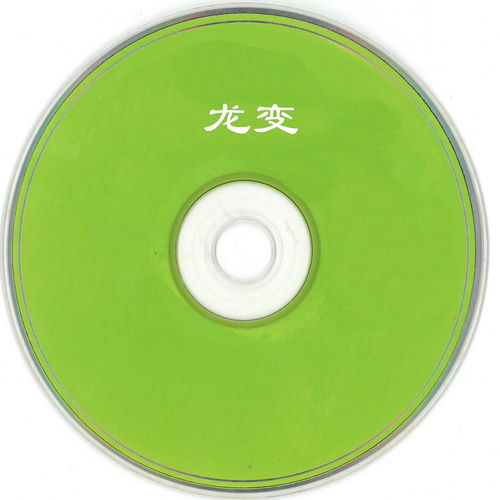 龙变