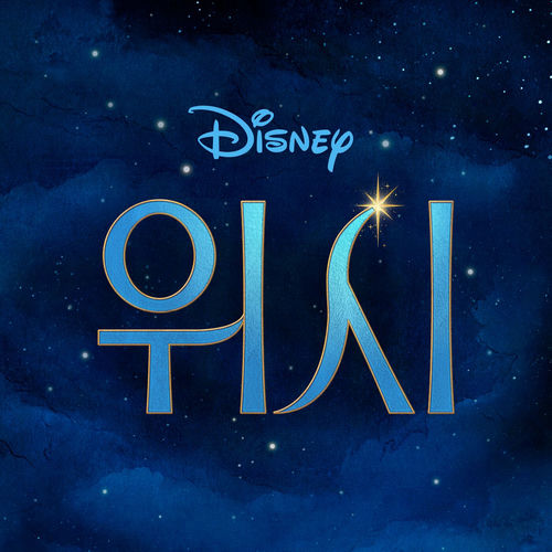Wish (Korean Original Motion Picture Soundtrack)