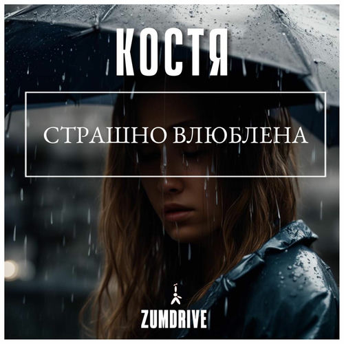 Страшно влюблена