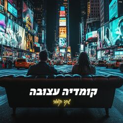 Cover of קומדיה עצובה