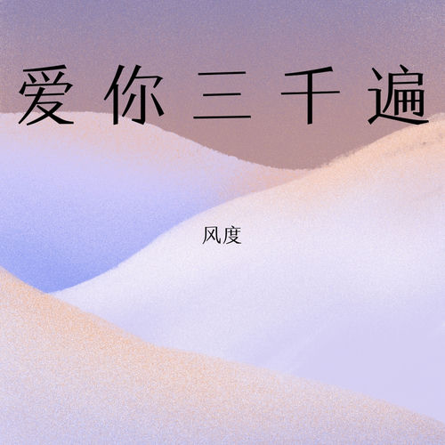 爱你三千遍