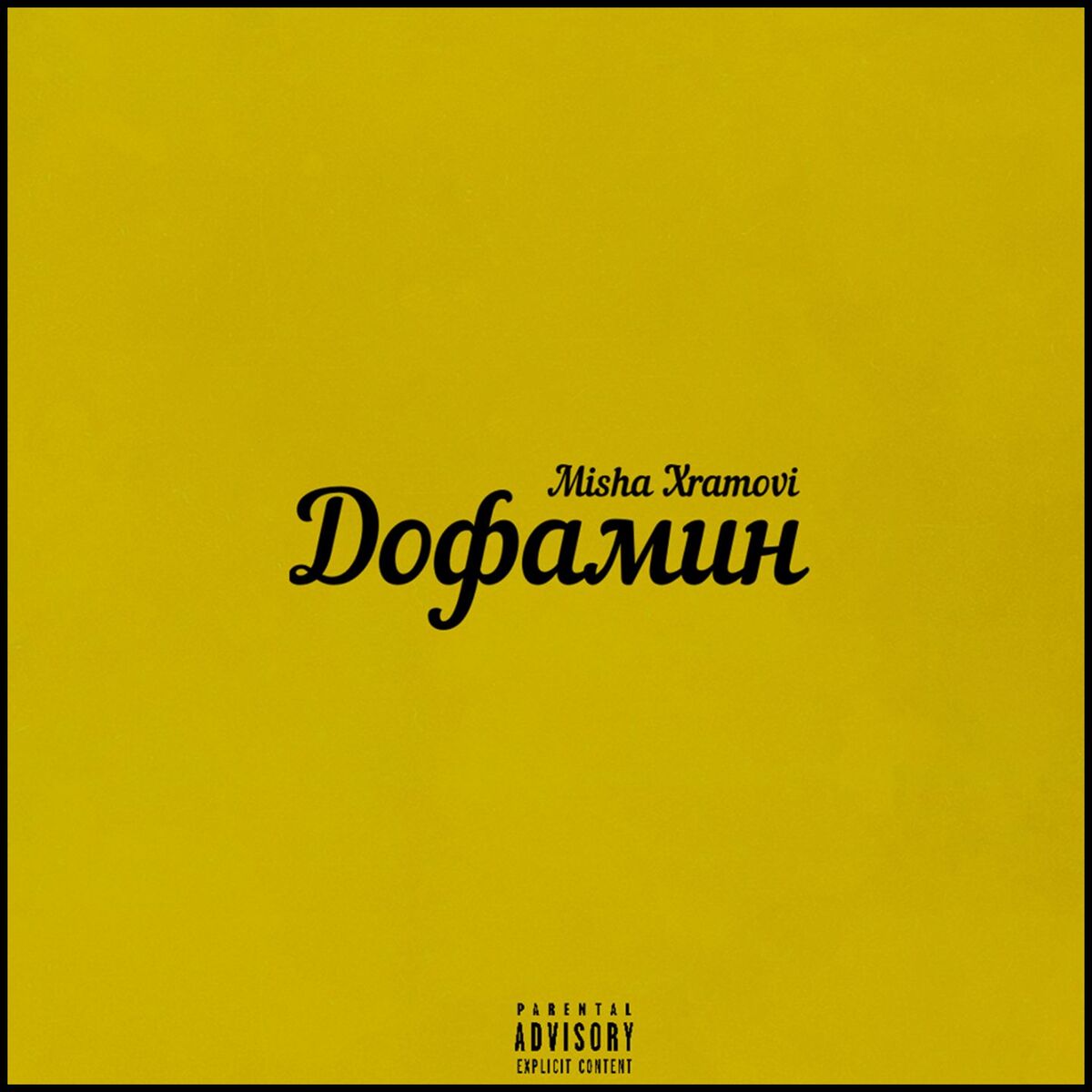 Album cover of Дофамин