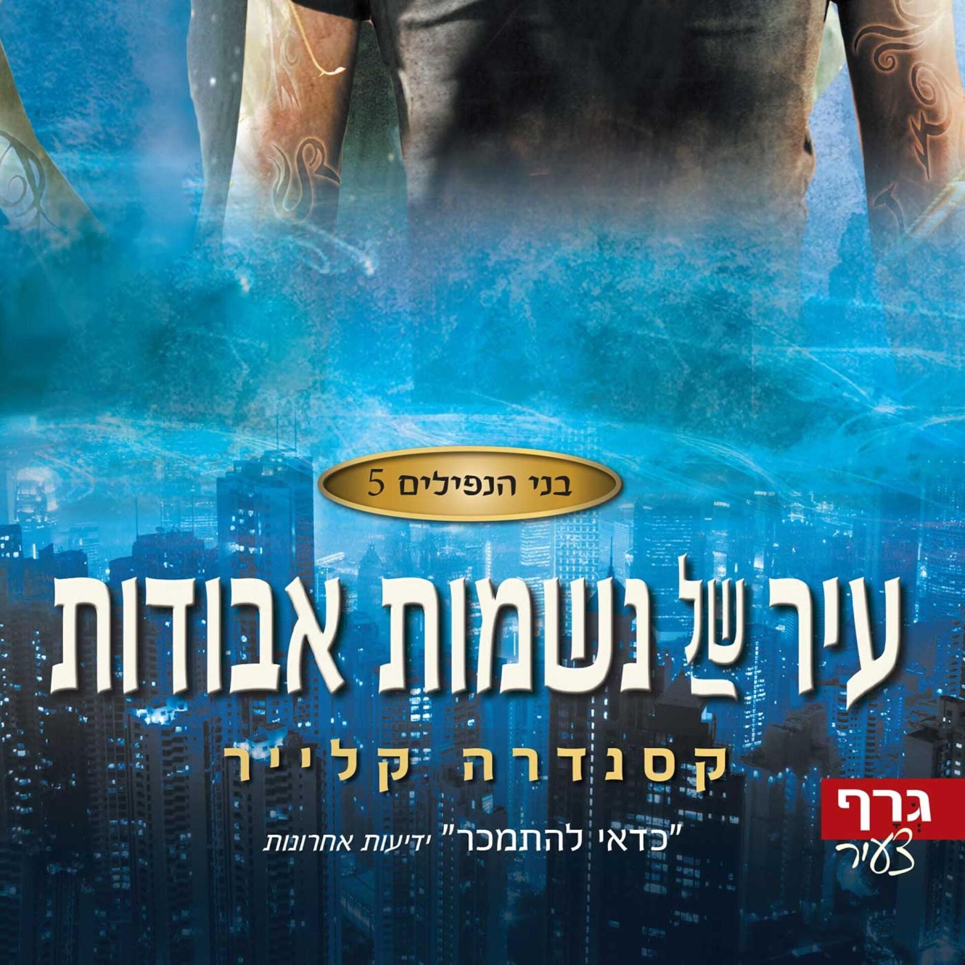 Album cover of בני הנפילים 5: עיר של נשמות אבודות