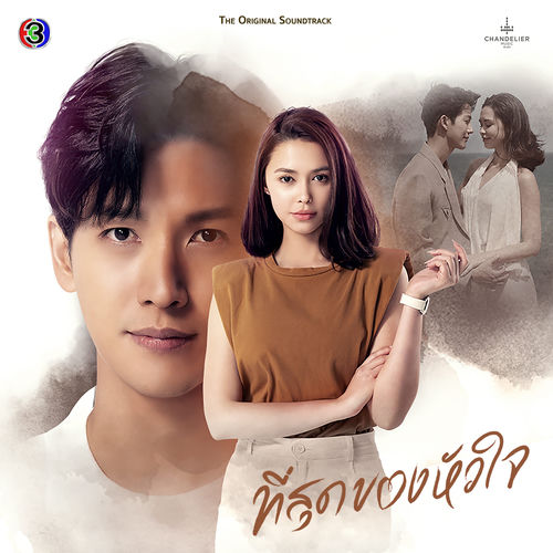 พอไหมให้รักกัน (From "เพลงประกอบละครที่สุดของหัวใจ ช่อง 3")