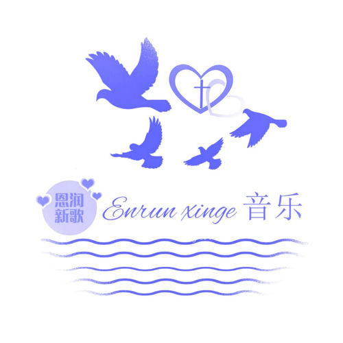 Enrun xinge音乐