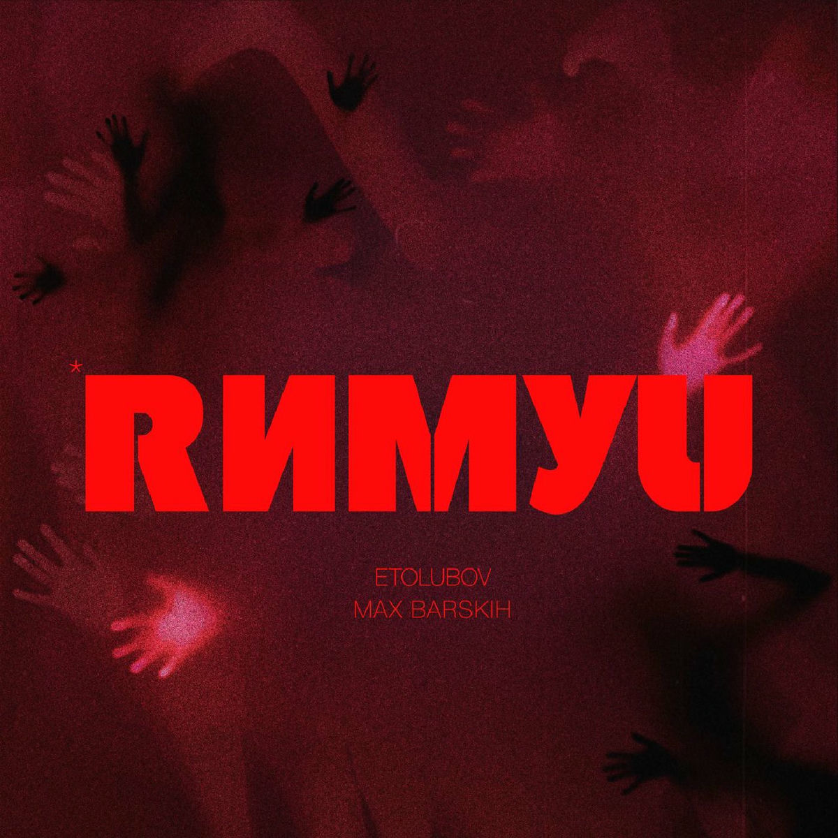 Album cover of Римую