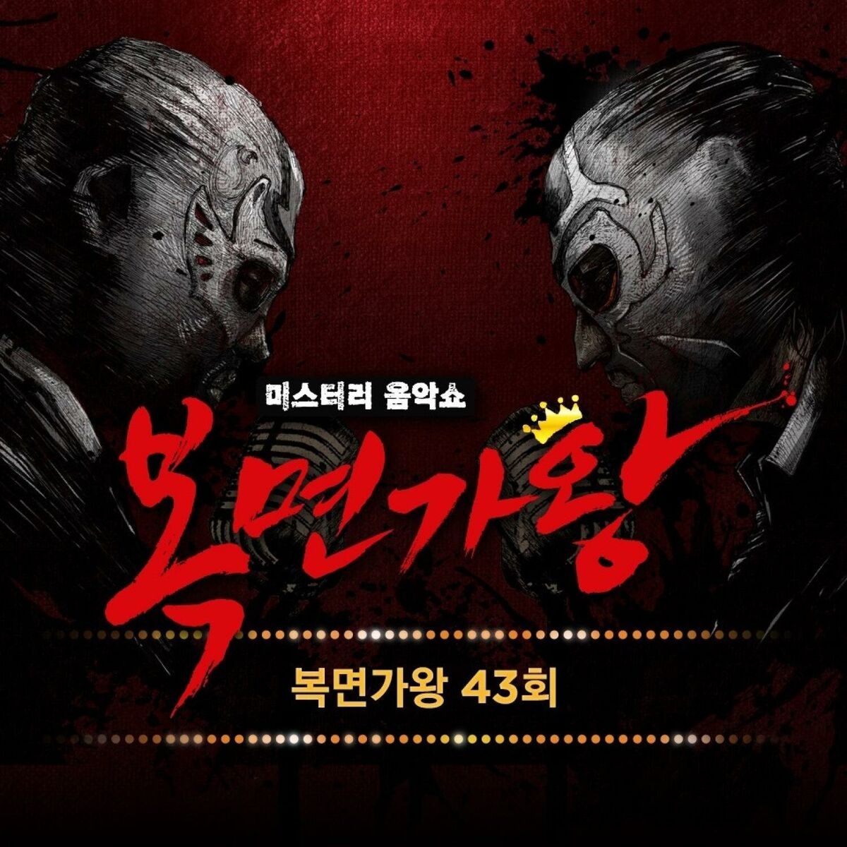 Album cover of Mask Singer 43th (Live Version)