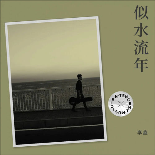似水流年
