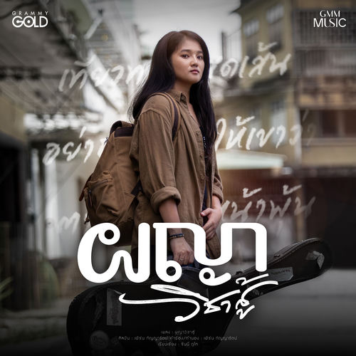 ผญาวิชาสู้