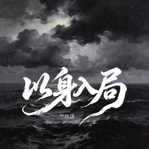 以身入局