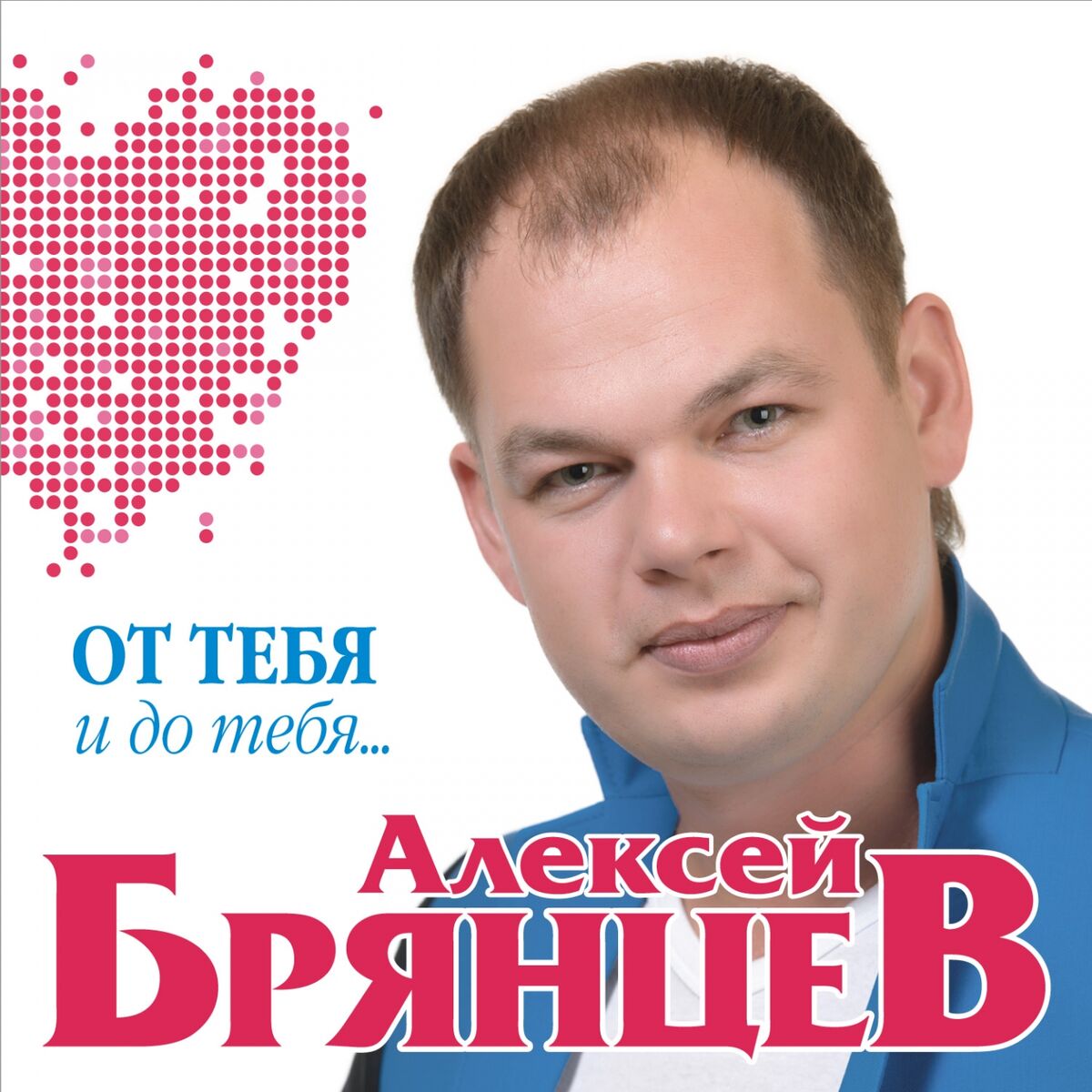 Album cover of Я всё ещё тебя люблю