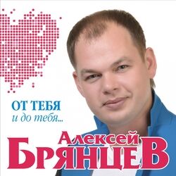 Cover of От тебя и до тебя