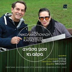 Cover of Anasa mou ki aera