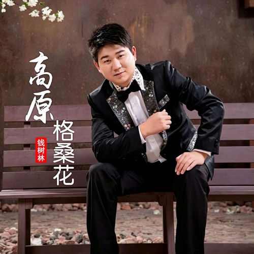 高原格桑花