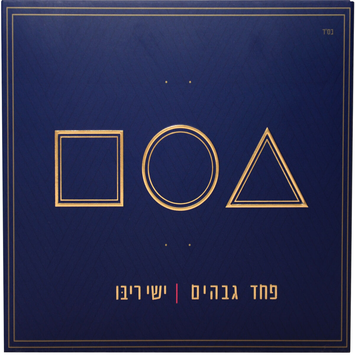 Album cover of אור החיים