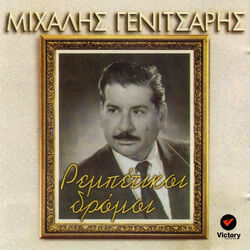 Cover of Rembetikoi Dromoi
