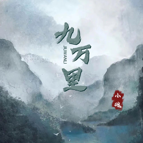 九万里