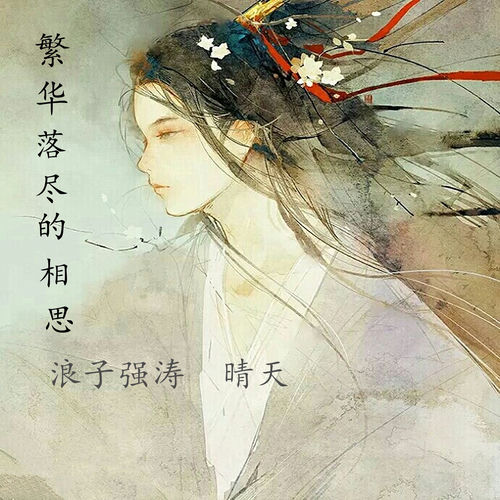 繁华落尽的相思