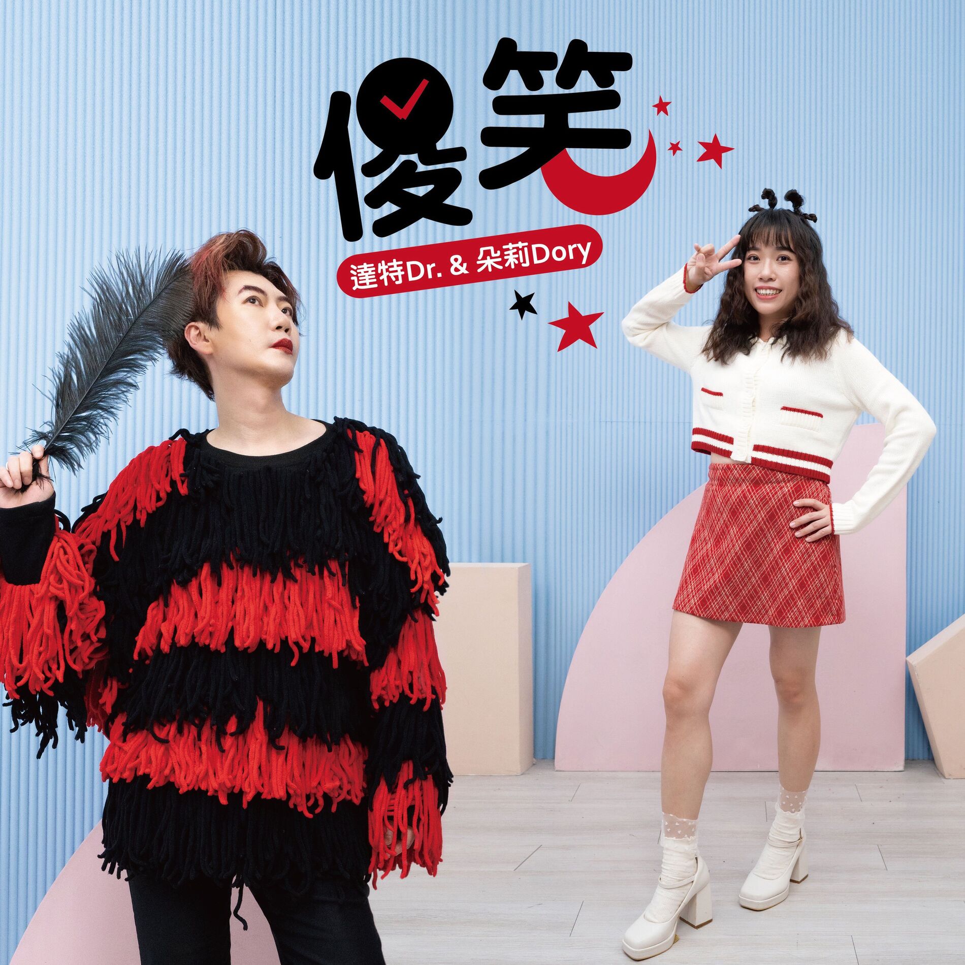 Album cover of 傻笑