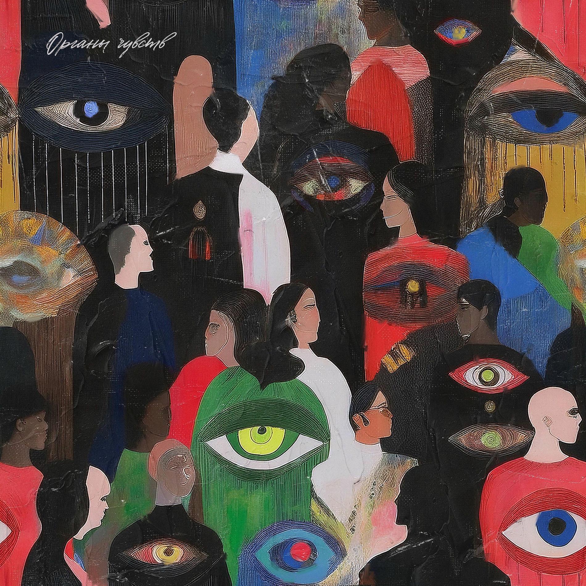 Album cover of Органы чувств