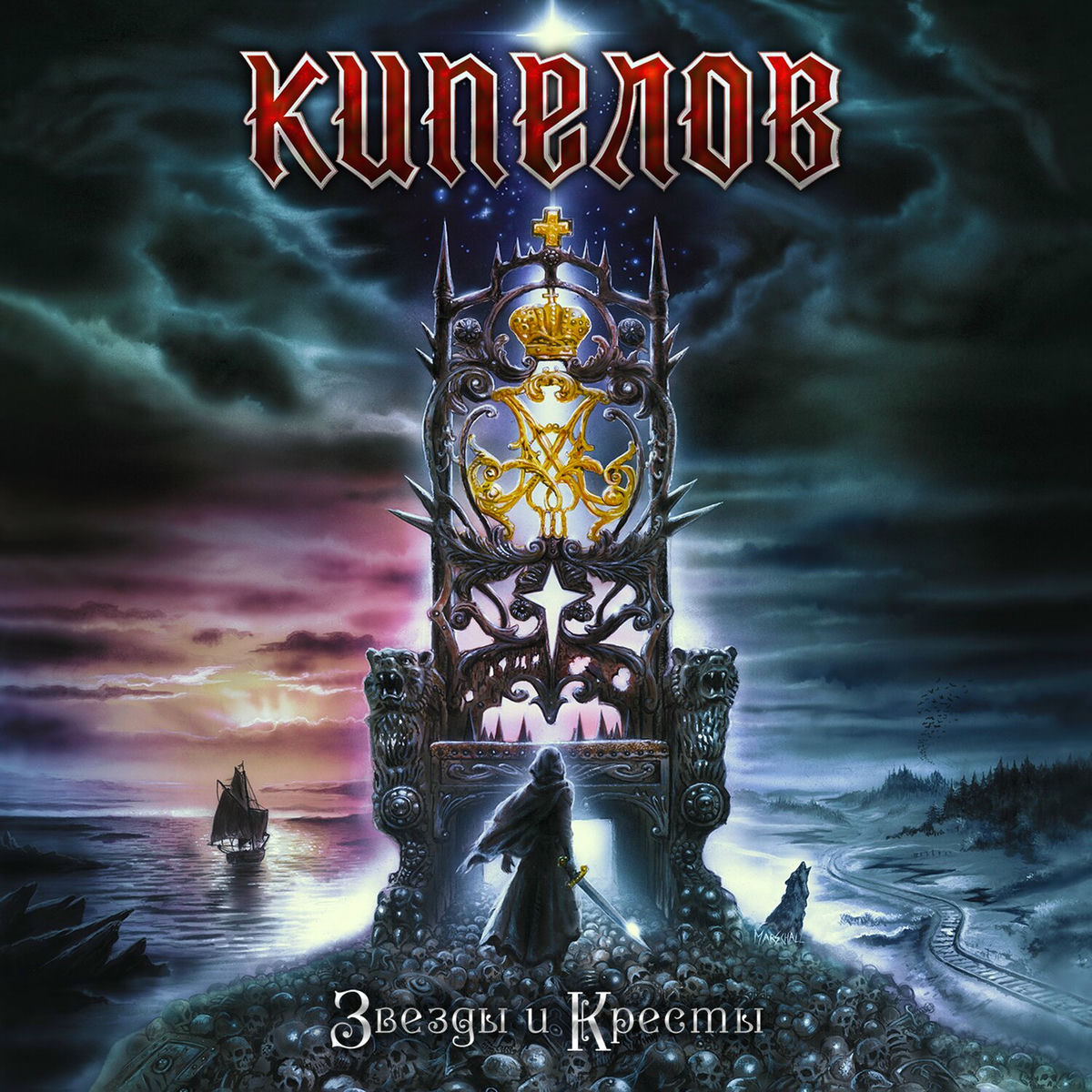 Album cover of Звёзды и Кресты