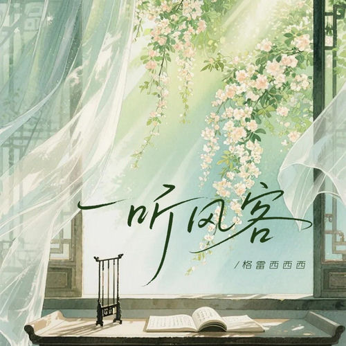 听风客