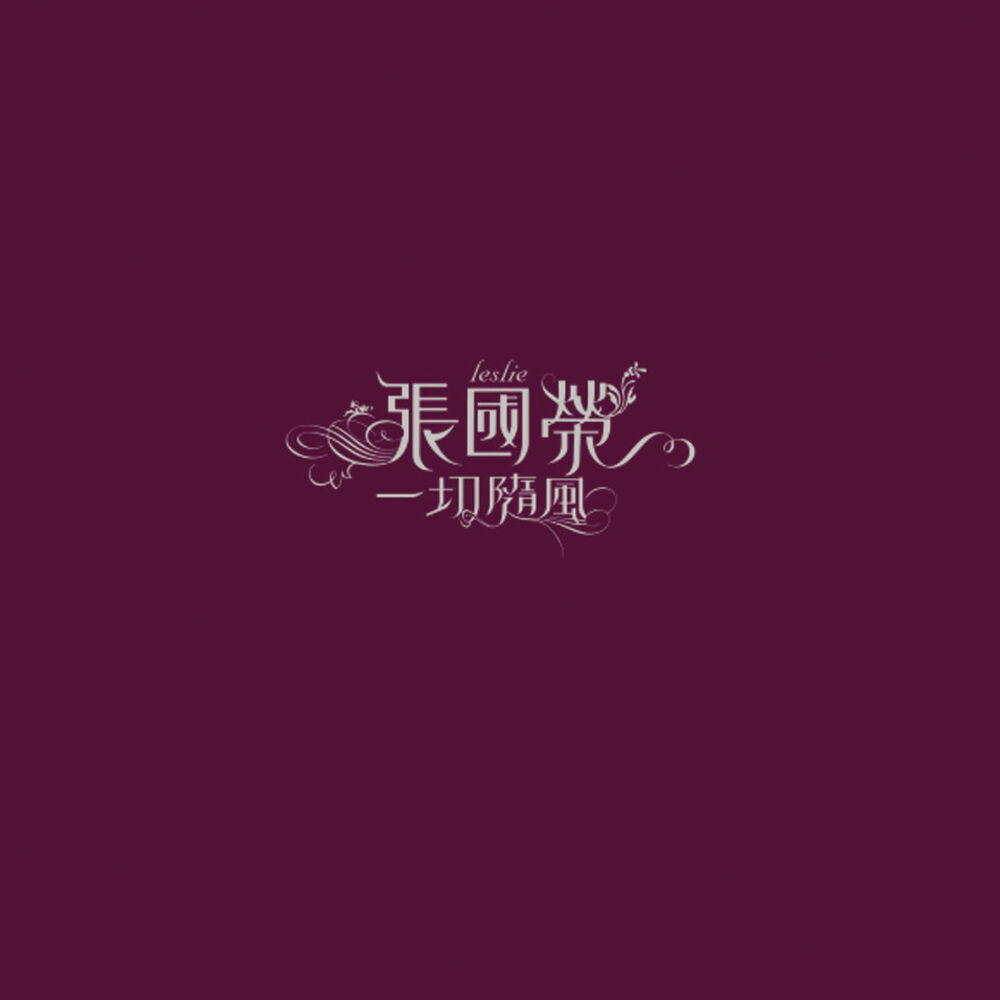 Picture of 一切隨風