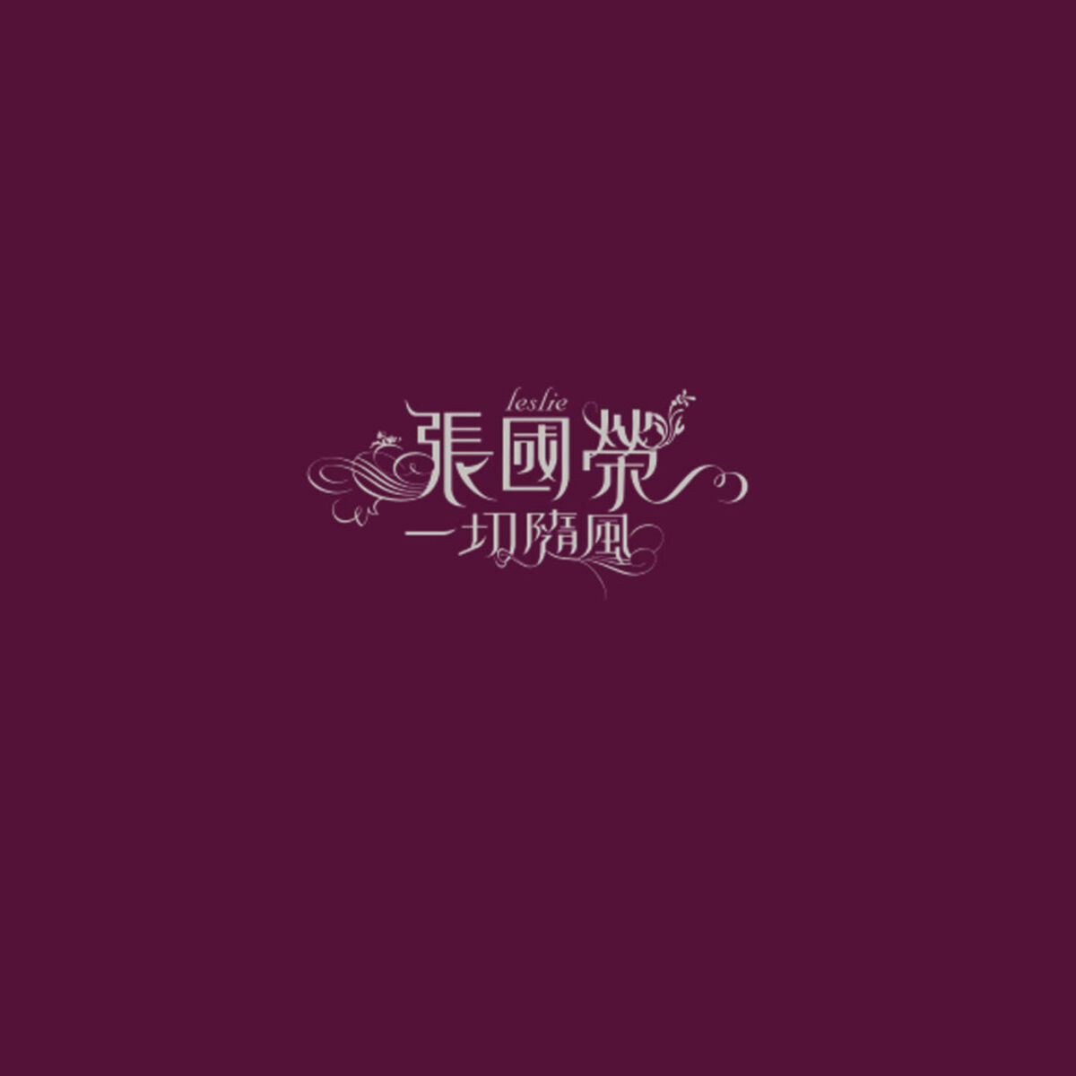 Album cover of 一切隨風