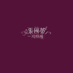 Cover of 一切隨風