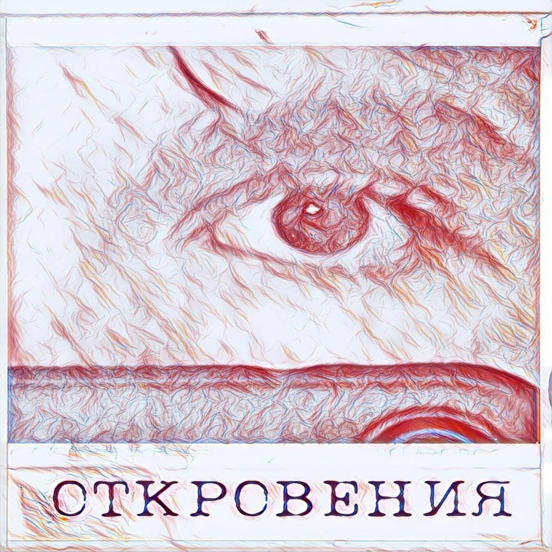 Album cover of Откровения