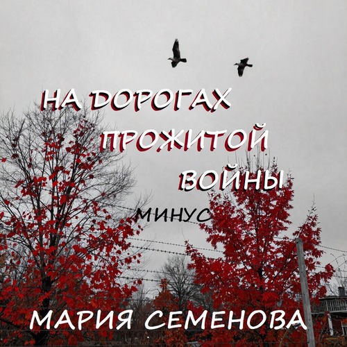 НА ДОРОГАХ ПРОЖИТОЙ ВОЙНЫ минус
